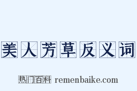 美人芳草反义词是什么意思的图片